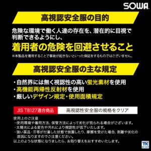 高視認安全ベスト 反射材付きメッシュベスト 高視認性安全服 安全服 ベスト メッシュ 反射材 フリーサイズ 男女兼用 SOWA 桑和 sw-80003