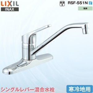 LIXIL INAX キッチン用 シングルレバー混合水栓 RSF-551N 寒冷地用 泡沫吐水