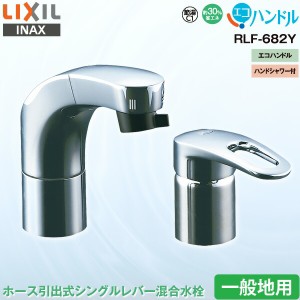 LIXIL INAX 洗面用 水栓金具 ホース引出式 シングルレバー混合水栓 RLF-682Y 一般地用 ハンドシャワー付 エコハンドル 省エネ