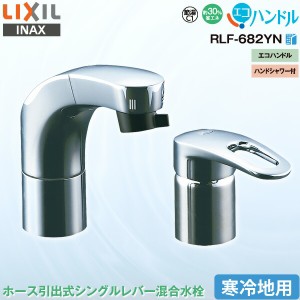 LIXIL INAX 洗面用 水栓金具 ホース引出式 シングルレバー混合水栓 RLF-682YN 寒冷地用 ハンドシャワー付 エコハンドル 省エネ