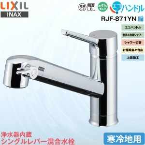 LIXIL INAX 浄水器内蔵 キッチン用 ワンホール シングルレバー混合水栓 RJF-871YN 寒冷地用 エコハンドル 省エネ