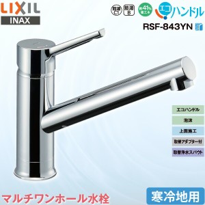 LIXIL INAX キッチン用 マルチ ワンホール シングルレバー混合水栓 RSF-843YN 寒冷地用 エコハンドル 省エネ