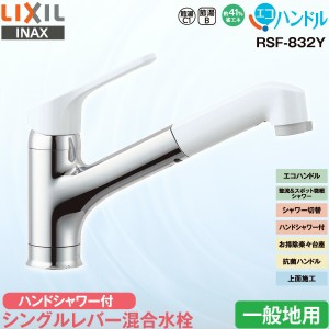 LIXIL INAX キッチン用 ワンホール シングルレバー混合水栓 RSF-832Y  一般地用 ハンドシャワー付 エコハンドル 省エネ