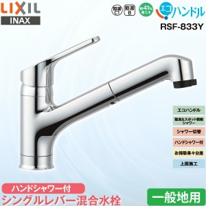 LIXIL INAX キッチン用 ワンホール シングルレバー混合水栓 RSF-833Y  一般地用 ハンドシャワー付 エコハンドル 省エネ