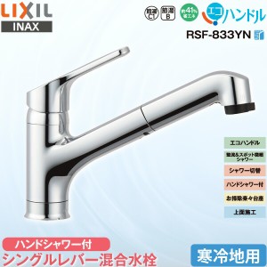 LIXIL INAX キッチン用 ワンホール シングルレバー混合水栓 RSF-833YN 寒冷地用 ハンドシャワー付 エコハンドル 省エネ