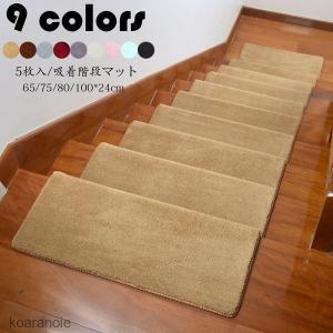 階段マット 吸着 滑り止め 折り曲げ 防音 純色 長方形 おしゃれ 足冷え 介護 高齢者 転倒防止 カーペット グマット 洗える キズ防止 おくの通販はau Pay マーケット Fast Fashion 商品ロットナンバー