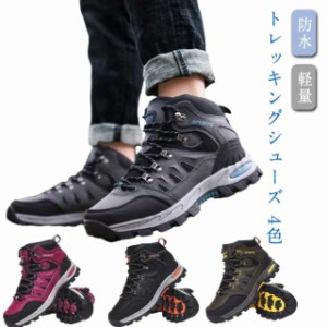 トレッキング 防水 トレッキングシューズ ブーツ 登山靴 ハイカット レディース メンズ 登山靴 靴 防寒ブーツ スニーカー ウォーキングシ