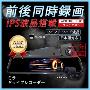 ドライブレコーダー ミラー型 前後2カメラ 12インチ wifi スマホ連携 2K高画質 タッチパネル 日本語 ドラレコ 駐車監視 車載 カー用品 32