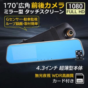 ドライブレコーダー ミラー型 前後 車載1/2カメラ 一体型 日本語対応 高画質1080P 4.5インチ液晶 ドラレコ 駐車監視 32Ｇカード付 軽自動