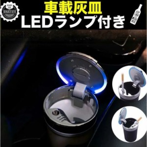 車用 灰皿 携帯灰皿 蓋付き　タバコ挟める　ブルーLEDランプ付　自然消火　ミニごみ箱　ドリンクホルダー型　臭い漏れ防止 灰捨て簡単 吸