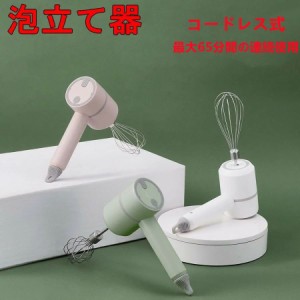 電動泡立て器 泡立て 最大65分間の連続使用 泡だて器 操作簡単 3段階スピード調整 手持ち ハンドミキサー コンパクト 調理器具 コードレ