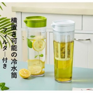 冷水筒 耐熱 横置き1.1リットル 洗いやすい フィルター付き ピッチャー 麦茶 冷水ポット 麦茶ポット ウォータージャグ コンパクト おしゃ