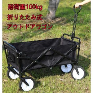 キャリーワゴン アウトドアワゴン 折り畳み 自立収納 コンパクト 耐荷重100kg ワンタッチ収束式 大容量 キャリーカート マルチキャリー 