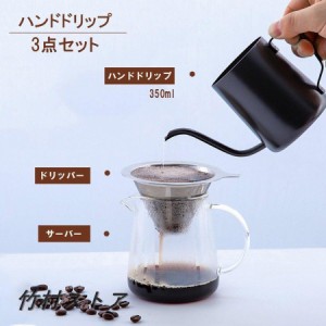 コーヒー器具セット コーヒーポット テンレス製ドリッパー コーヒーサーバー ドリップポット 珈琲 フィルター ケトル ハンド ドリップ道