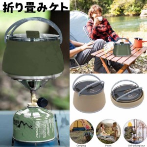 折り畳みケトル トラベルケトル やかん ポット アウトドア調理器具 キャンプ 旅行用 シリコン 湯沸かし器 直火可 ポータブル 折りたたみ