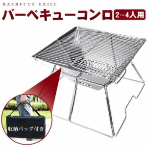 バーベキューコンロ 焚火台 グリル バッグ付 焼網も BBQコンロ 2-4人用 たき火台 折り畳み 収納袋付き キャンプ アウトドア 多機能BBQ 組