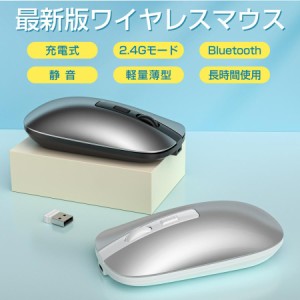 ワイヤレスマウス 無線マウス Bluetooth5.1 静音 USB充電式 2.4GHz 800/1200/1600DPI 高精度 多機種対応 超薄型持ち運び便利 レシーバー