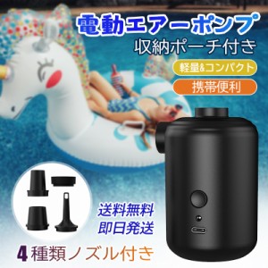 送料無料 電動エアーポンプ USB充電式 空気入れ&空気抜き両対応 海水浴 浮き輪 ビニールプール コンパクト ワイヤレス ミニエアーポンプ 