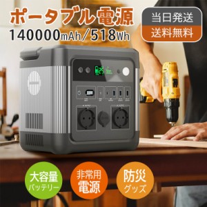 【限定値】ポータブル電源 大容量 140000mAh/518Wh 蓄電池 家庭用 発電機 防災 地震 台風 避難 停電対策 車中泊 キャンプ アウトドア 防