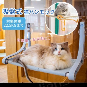 猫 ハンモック ベッド キャットハンモック ペット 猫用ハンモック 猫窓ベッド 吸盤式 猫ベッド 窓際マット 日光浴 吊りベッド 耐荷重約22