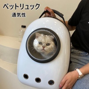 ペットリュック キャリーバッグ 猫 おしゃれ 小型犬・小動物用 ペット バッグ 出かけリュック ドーム型窓 旅行 お出かけ 散歩 犬用 猫用 