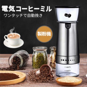 電動コーヒーミル コーヒーミル 家庭用 製粉機 研磨機 コーヒー豆ミル 珈琲ミル 豆挽き コーヒーまめひき機 ワンタッチ自動挽き 急速挽き