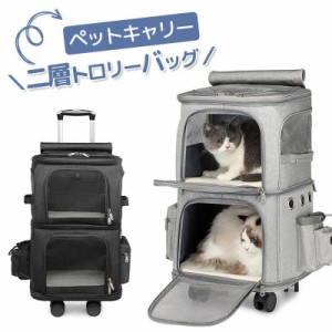 ペットキャリー ペットキャリーバッグ ペットキャリーケース おしゃれ 猫 犬 お出かけ カート キャスター付き キャリー 4輪360度回転 メ