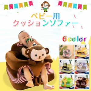 ベビーチェア ベビー ソファ お座り練習 お食事グッズ ふわふわ 幼児 保護 可愛い ぬいぐるみ 腰ベルト付き 座布団 クッション ソフト