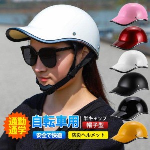 防災ヘルメット自転車 帽子型 ヘルメット 高校生 女性 レディース メンズ 大人用 おしゃれ つば 付き ロードバイク 自転車用ヘルメット 