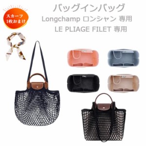 バッグインバッグ フェルト ル・プリアージュ フィレ LE PLIAGE FILET 専用 ロンシャン LONGCHAMP 縦型 無印 インナーバッグ 自立 仕切り