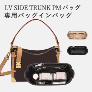 バッグインバッグ 新入荷 LV Side Trunk PM対応 LV Side Trunk PMバッグインバッグ 型崩れ防止  軽い  ルイスブイットン 専用バッグイン