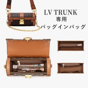 バッグインバッグ 新入荷 LV TRUNK対応 LV TRUNKバッグインバッグ 型崩れ防止  軽い  ルイスブイットン 専用バッグインバッグ インナーバ