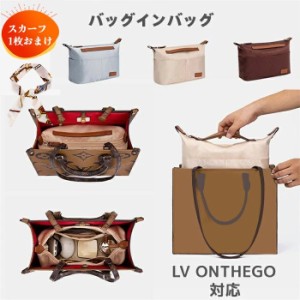 ［バッグ用スカーフおまけ］バッグインバッグ LV ONTHEGO対応 Garden party対応 LONGCHAMPバッグ対応 型崩れ防止 ジリツ 軽い ファスナー