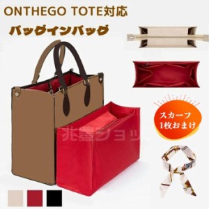 ［バッグ用スカーフおまけ］バッグインバッグ 軽量 ルイヴィトン ONTHEGO TOTE対応 トートバッグ用 オンザゴー バッグインバッグ 型崩れ