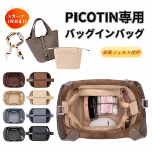 ［バッグ用スカーフおまけ］バッグインバッグ ピコタン 小さめ 自立 エルメス PICOTIN18 22対応 型崩れ防止 ピコタン バッグインバッグ 