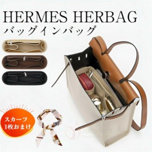 ［バッグ用スカーフおまけ］HERMES  HERBAG 31 39 バッグインバッグ 軽量 フェルト トートバッグ用 　Bag in Bag　収納力抜群 仕切りファ