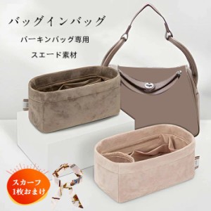 ［バッグ用スカーフおまけ］バッグインバッグ  バーキン 25 30 35  バッグインバッグ BIRKIN25 30 35対応 軽量 パイル生地 仕切り ファス