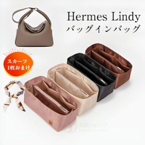 ［バッグ用スカーフおまけ］バッグインバッグ HERMES Lindy 26 30対応 軽量  Bag in Bag　収納力抜群　自立　高級素材使用 Lindy バッグ