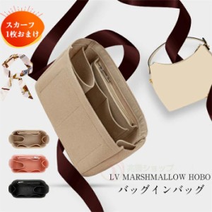 バッグインバッグ LV MARSHMALLOW HOBOバッグ対応 軽量   型崩れ防止 自立 軽い  Bag in Bag 収納力抜群 ジリツ 高級素材使用 バッグイン