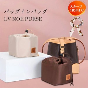 ［バッグ用スカーフおまけ］バッグインバッグ LV NOE PURSEバッグ対応 型崩れ防止 ジリツ 軽い 整理 専用バッグインバッグ インナーバッ