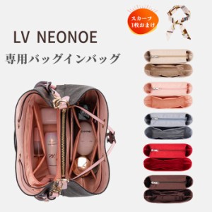 ［バッグ用スカーフおまけ］バッグインバッグ  LV NEONOEバッグ対応 軽量   型崩れ防止 ジリツ 軽い  Bag in Bag 収納力抜群　高級素材使