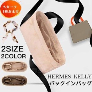 バックインバック  HERMES KELLY25 28 バッグインバッグ 軽量 サテン生地 Bag in Bag　収納力抜群　ジリツ　高級素材使用  バッグインバ