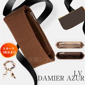 ［バッグ用スカーフおまけ］バッグインバッグ LV DAMIER AZURバッグ対応  型崩れ防止 ジリツ 軽い LOUIS VUITTON 専用バッグインバッグ 