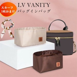 ［バッグ用スカーフおまけ］バッグインバッグ  ヴァニティ LV VANITY 化粧ポーチバッグ対応  化粧ケース 型崩れ防止 ジリツ 軽い LOUIS V