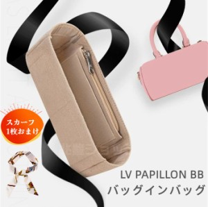 ［バッグ用スカーフおまけ］バッグインバッグ LV PAPILLON BBバッグ対応  型崩れ防止 ジリツ 軽い LOUIS VUITTON 専用バッグインバッグ 