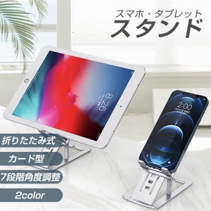 スマホスタンド タブレットスタンド 角度調整可能 充電スタンド 携帯スタンド iPad 卓上スタンド 折りたたみ式 組立簡単 スマート 薄い 