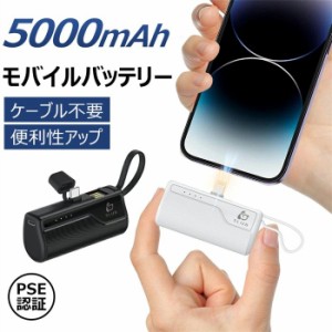 モバイルバッテリー 小型 軽い 充電器　充電便利　ケーブル不要　コネクター内蔵 5000mAh USBケーブル内蔵 便利性アップ 持ち運び 便利 