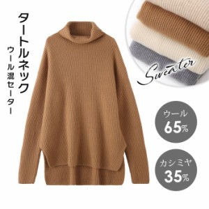 ニット カシミア セーター タートルネック レディース ウール ニットセーター 長袖 カシミア35％ ウール65％ チュニック 前後差 トップス