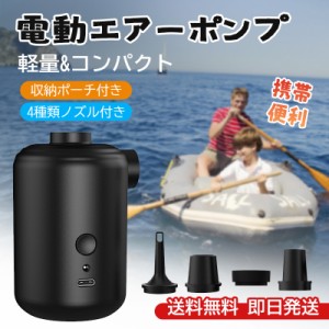 電動エアーポンプ USB充電式 空気入れ&空気抜き両対応 キャンプ 軽量 コンパクト ワイヤレス ミニエアーポンプ 小型 エアポンプ アウトド