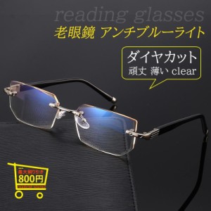 老眼鏡 メンズ おしゃれ アンチブルーライト かっこいい ダイヤカット reading glasses レディースメンズ パソコン用メガネ リーディング